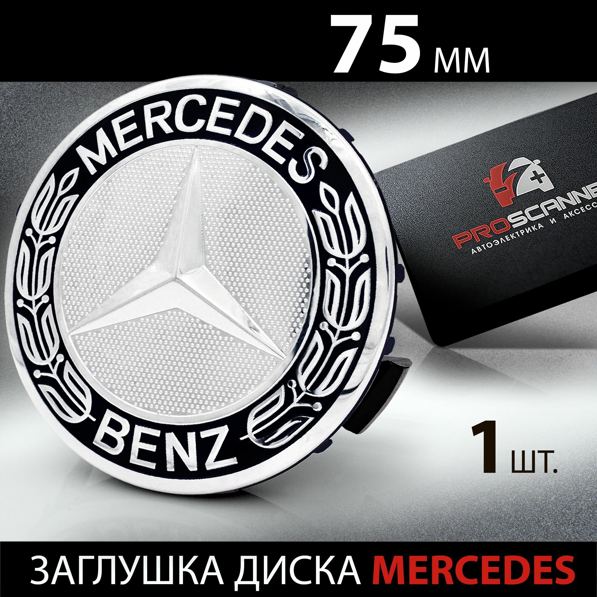 Колпачок заглушка на литой диск колеса для Мерседес 75 мм A1714000025 - 1 штука  серебристо - чёрный