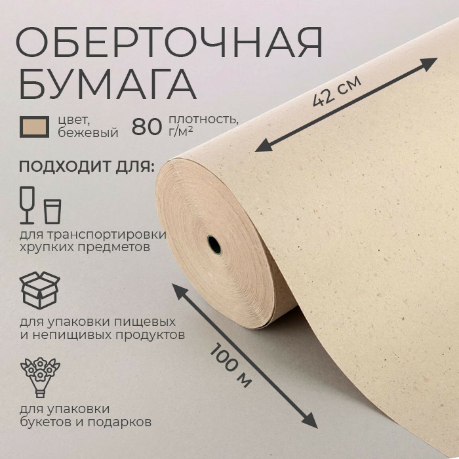 Бумага оберточная, марка "Е" 0,42 х 100 м (1шт.)