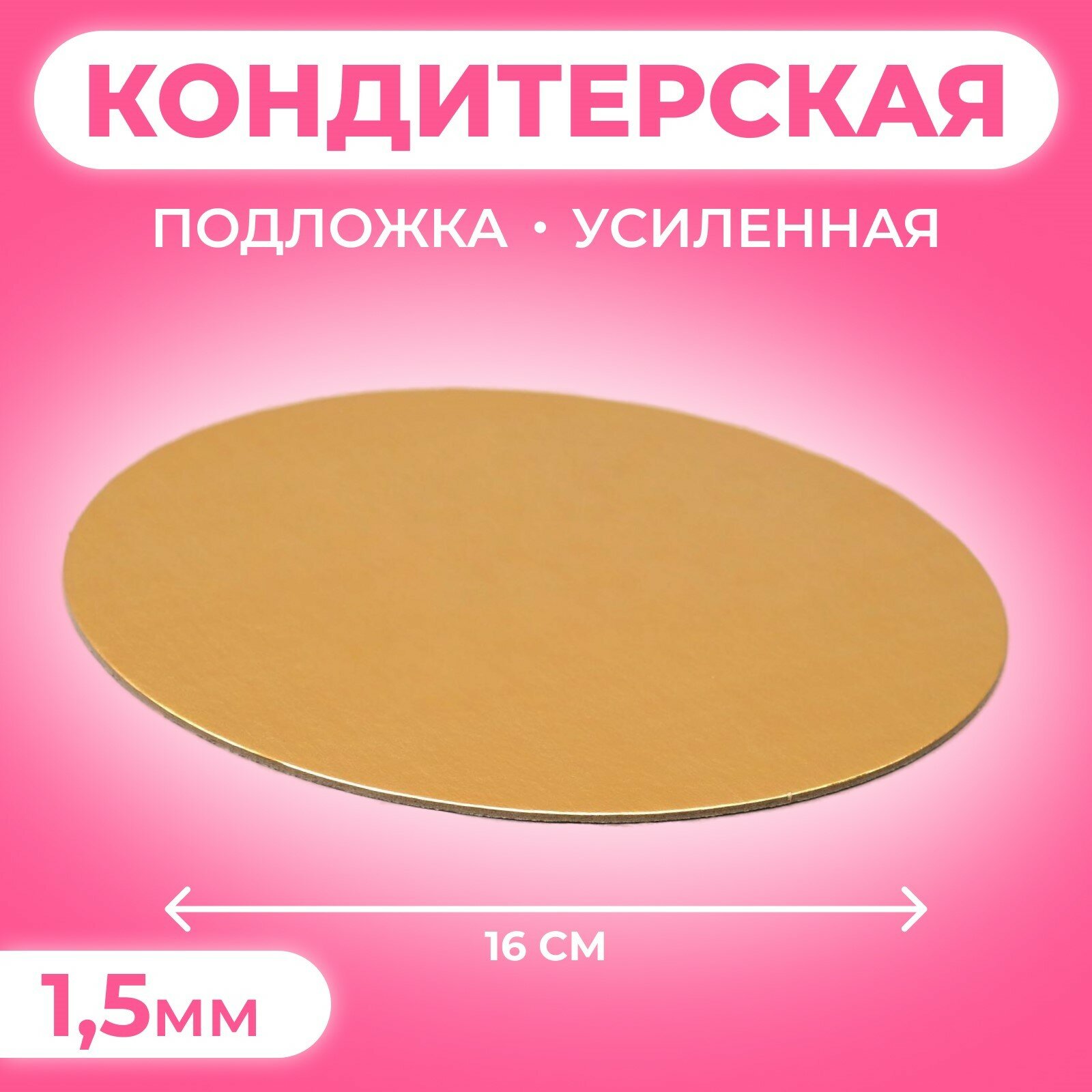 Подложка кондитерская для торта, круглая, золото - белый, 16 см, 1.5 мм, 5 шт