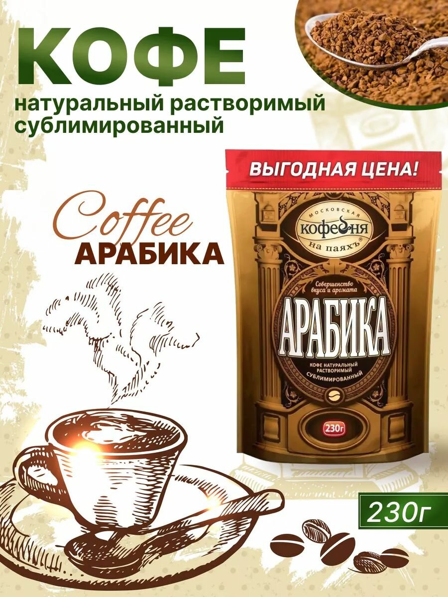 Кофе растворимый Московская Кофейня на Паяхъ Арабика сублимированный, 75 г - фото №17