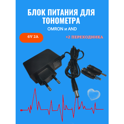 Блок питания для тонометра OMRON и AND 6V 2A + 2 переходника (4.0*1.7/3.5*1.35), длина шнура 1,2м