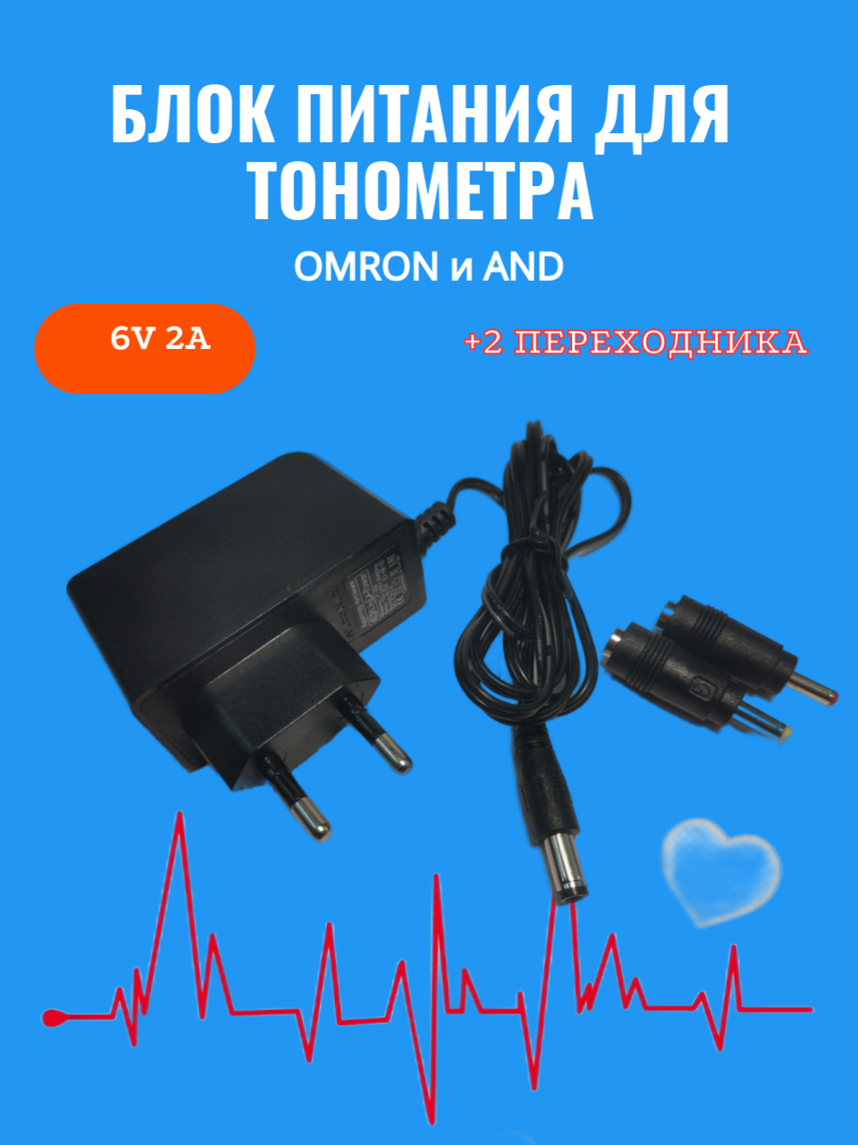 Блок питания для тонометров OMRON и AND 6V/2A (с переходником в комплекте)