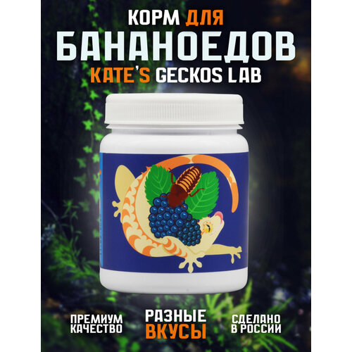 Корм для рептилий Kate s Geckos Lab Mulberry and Blaptica Dubia gecko diet 100 грамм пищевая добавка полнорационная смесь для бананоедов и других гекконов Шелковица и Аргентинский таракан 1990₽