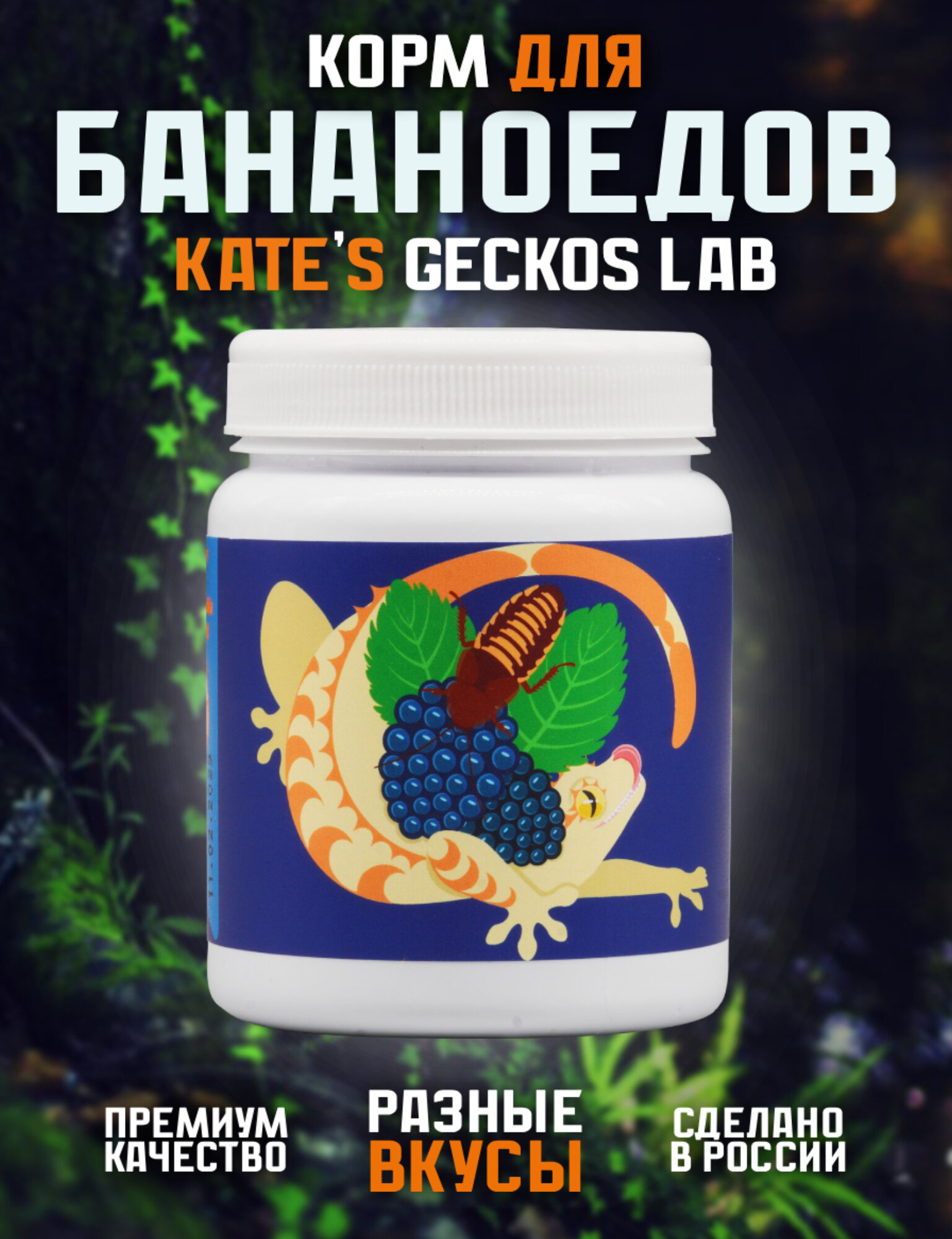 Корм для рептилий Kate s Geckos Lab Mulberry and Blaptica Dubia gecko diet 100 грамм пищевая добавка , полнорационная смесь для бананоедов и других гекконов Шелковица и Аргентинский таракан