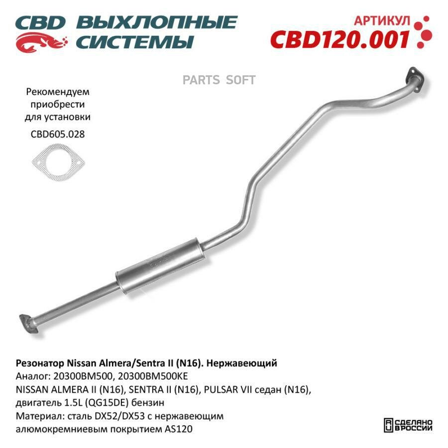 CBD CBD120001 Гушитеь ср. часть NISSAN ALMERA II (N16), SENTRA II (N16), PULSAR V