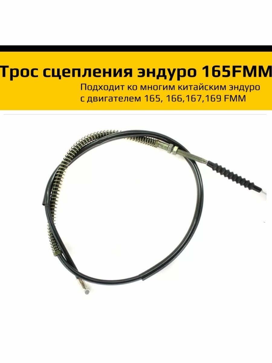 Трос сцепления эндуро 165FMM - 169FMM