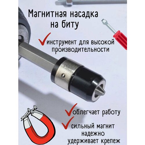 Магнитная насадка на биту 510₽