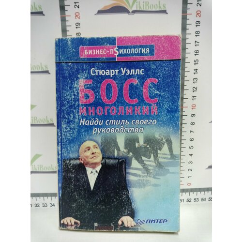 С Уэллс Босс многоликий Найди стиль своего руководства 499₽