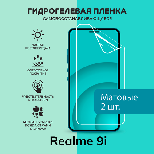 Гидрогелевая защитная плёнка для Realme 9i / две матовые плёнки гидрогелевая самовосстанавливающаяся противоударная защитная плёнка для realme 9i anti blue