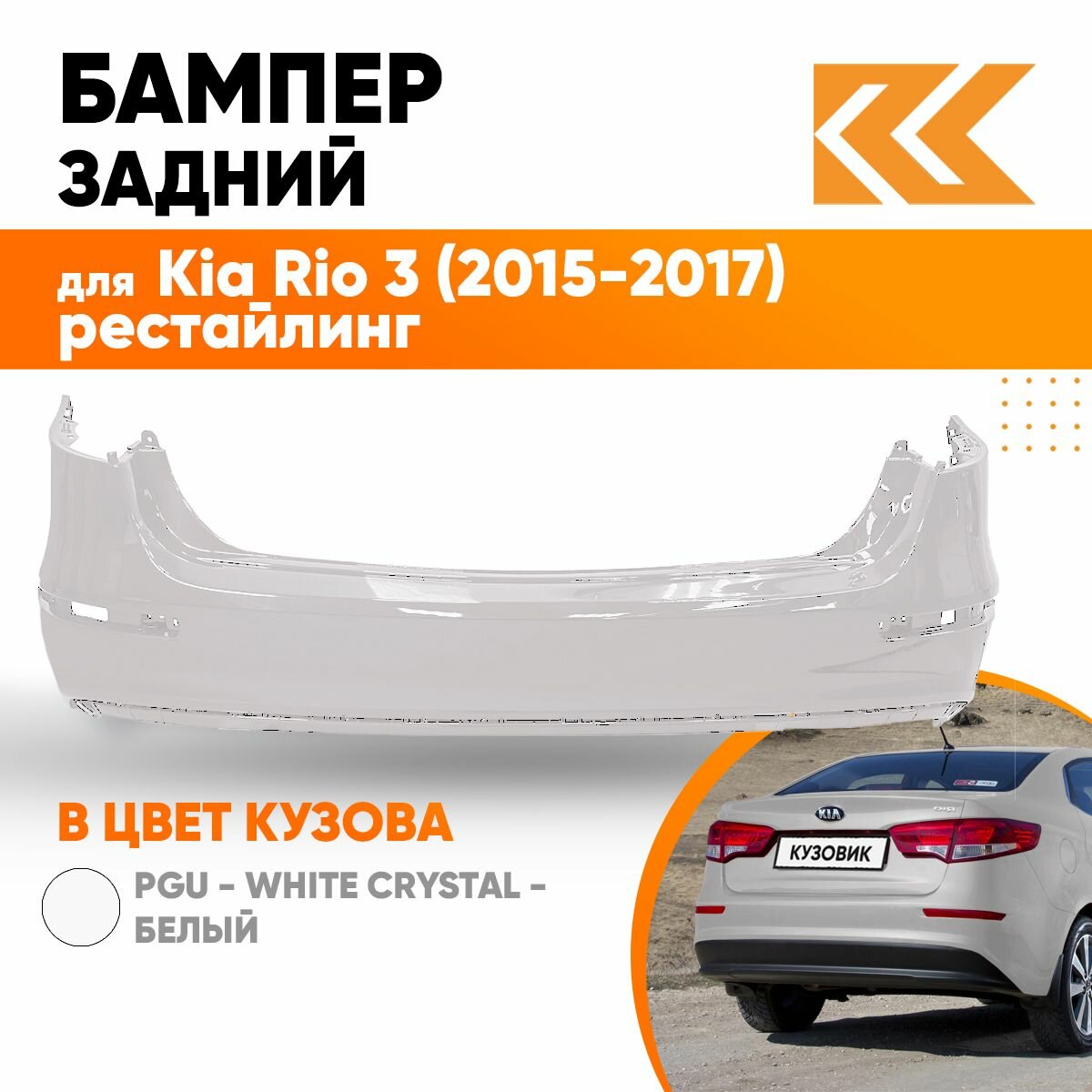 Бампер задний в цвет Kia Rio 3 (2015-2017) седан рестайлинг MZH - PHANTOM BLACK - Чёрный