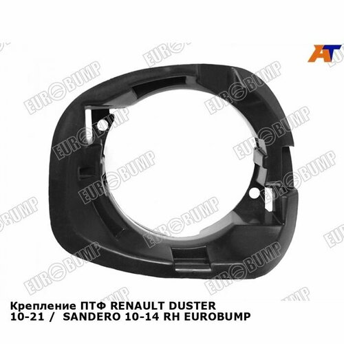 Крепление ПТФ RENAULT DUSTER 10-21 SANDERO 10-14 прав EUROBUMP рено дастер 710₽