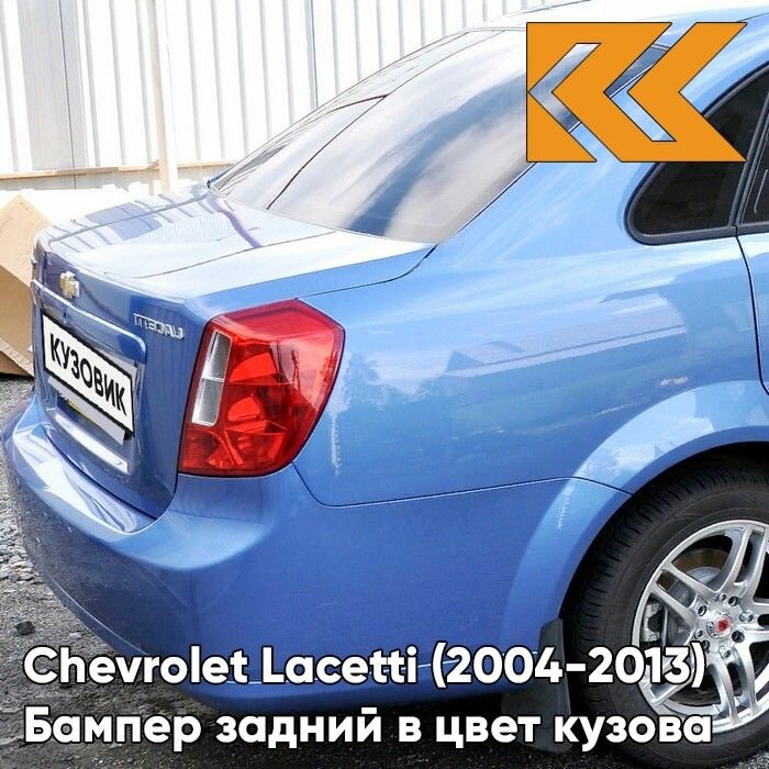 Бампер задний в цвет кузова для Шевроле Лачетти Chevrolet Lacetti (2004-2013) седан 31U - DENIM BLUE - Голубой