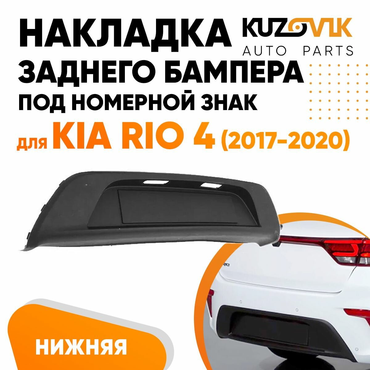 Накладка заднего бампера под номерной знак Киа Рио Kia Rio 4 (2017-2020) нижняя