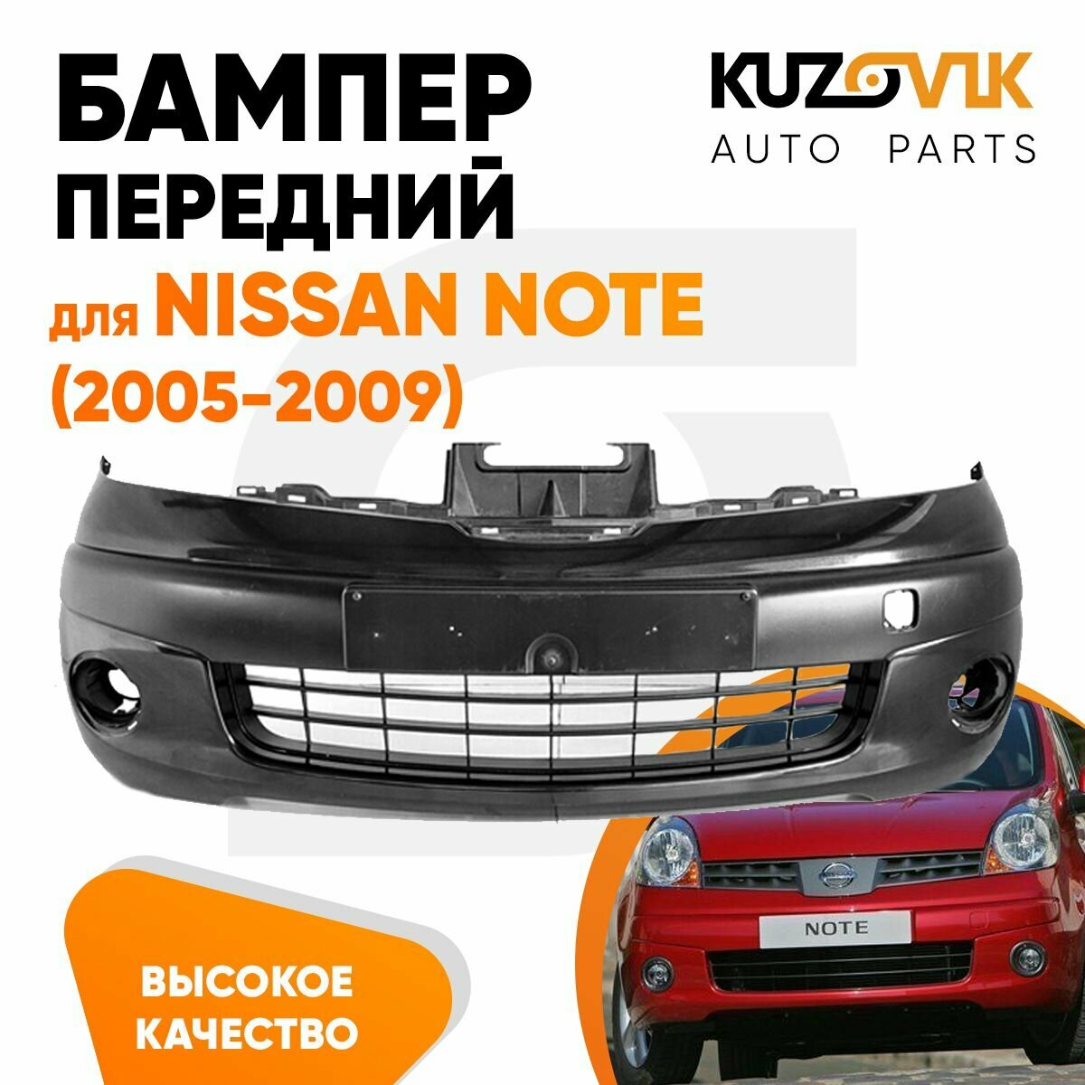 Бампер передний для Ниссан Ноте Nissan Note (2005-2009) под цельную решетку