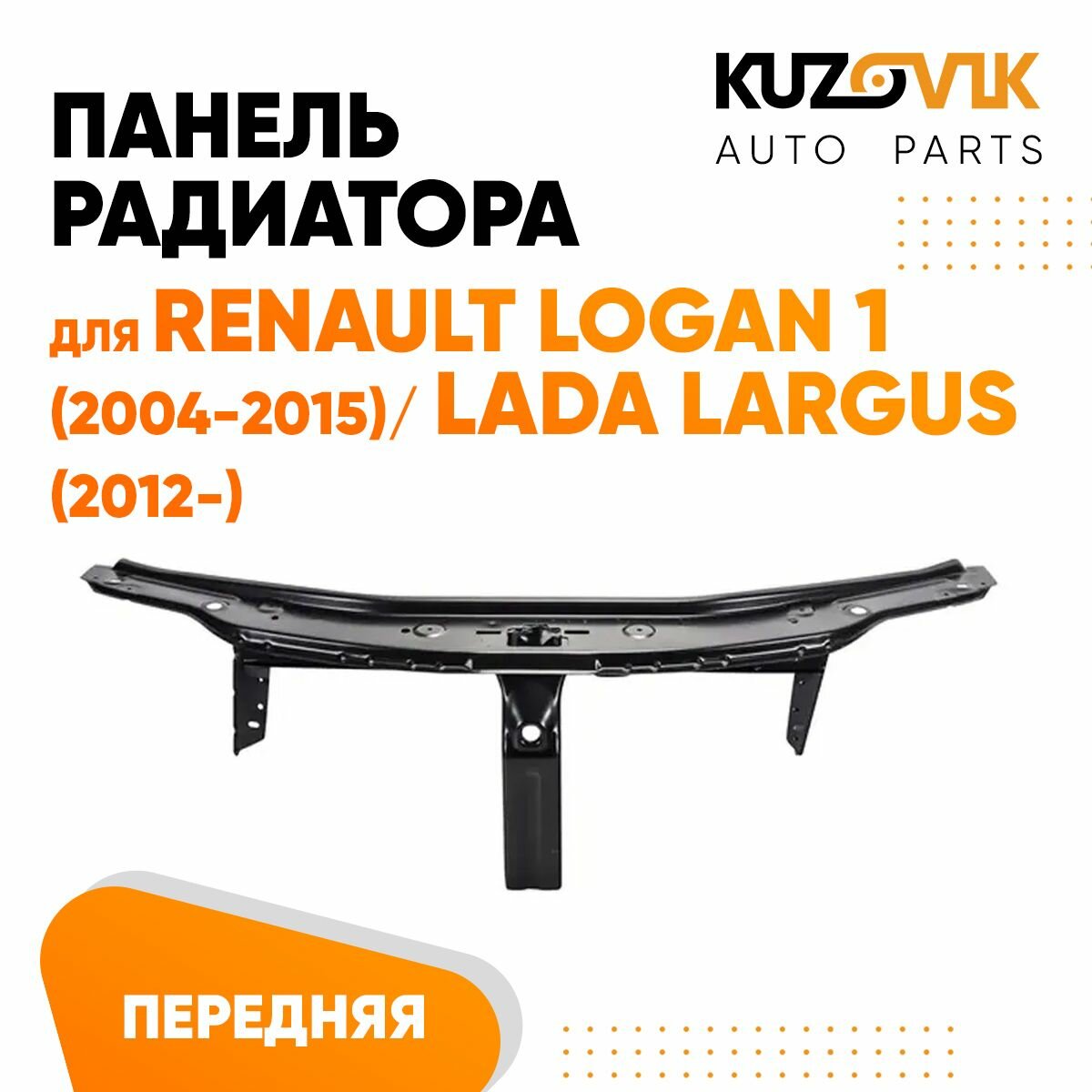 Панель передняя Renault Logan 1 (2004-2015) / Lada Largus (2012-) суппорт рамка радиатора черная
