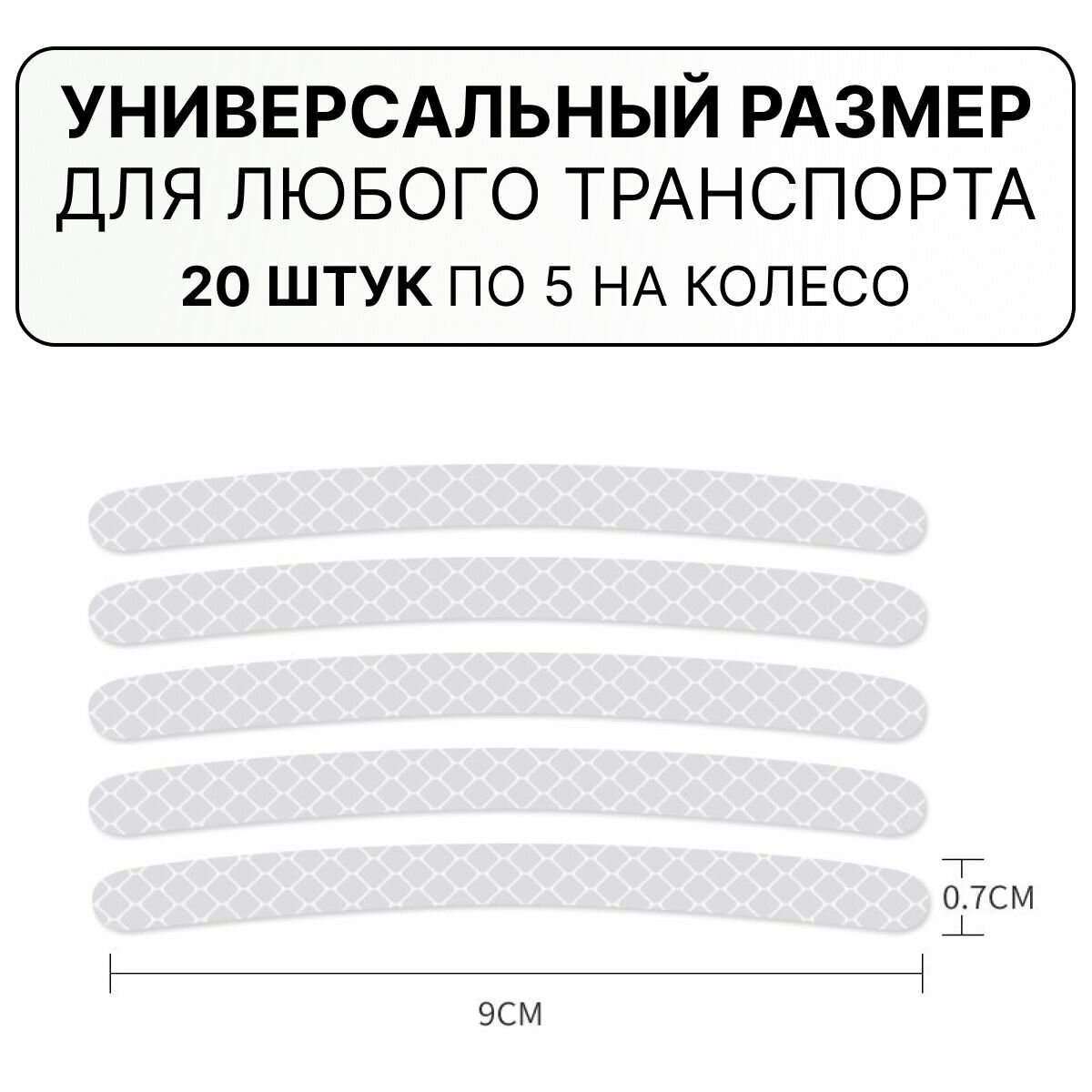 Светоотражающие наклейки для колес автомобиля, колясок, велосипедов и мотоциклов белый свет — фото 1