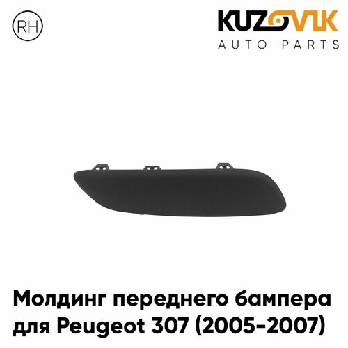 Молдинг переднего бампера Пежо Peugeot 307 (2005-2007) рестайлинг чёрный внешний правый, накладка