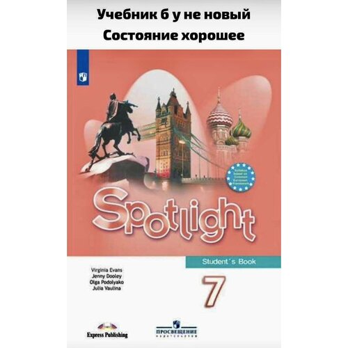 Ваулина Ю. Е. Английский язык 7 класс Учебник (Spotlight) Английский в фокусе Ваулина Юлия Евгеньевна, Эванс Вирджиния ю е ваулина pygmalion a reader for spotlight 9 пигмалион 9 класс книга для чтения