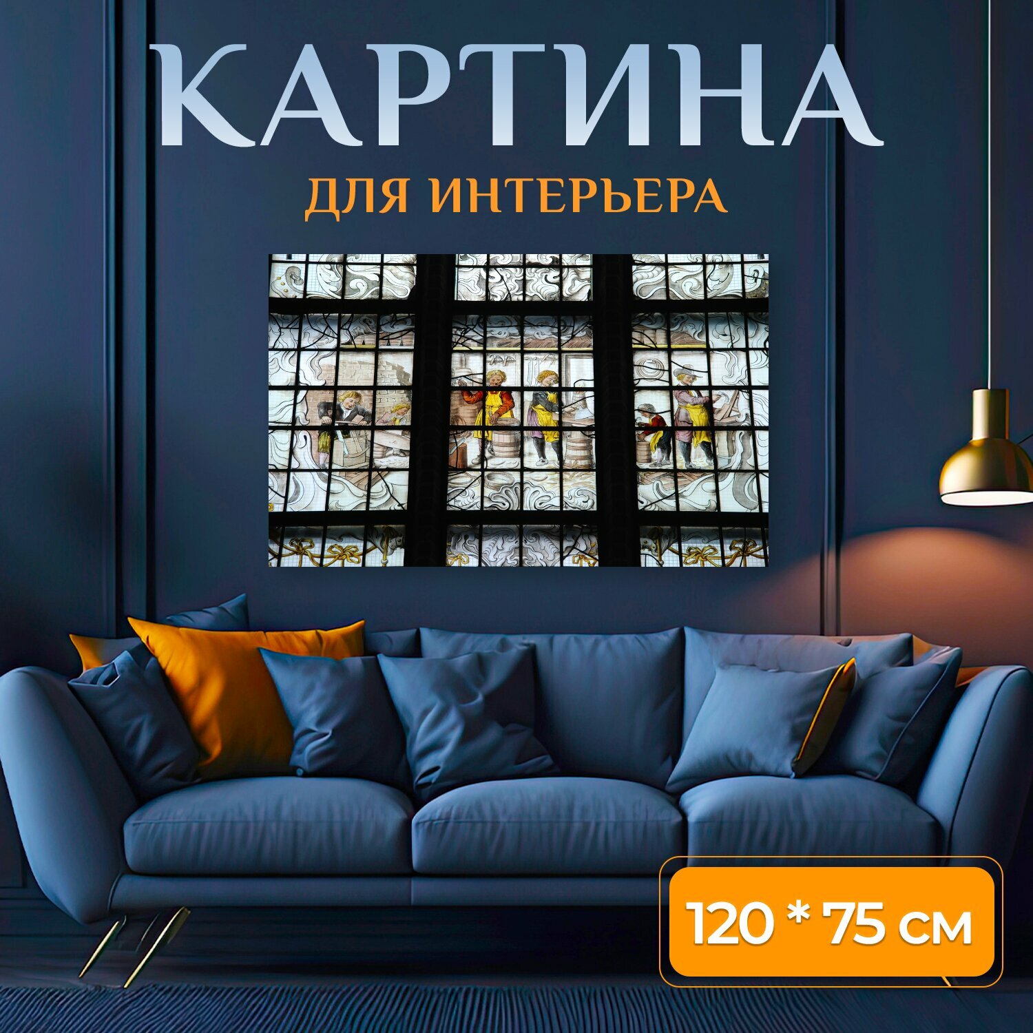 Картина на холсте "Витраж, стекло, привести" на подрамнике 120х75 см. для интерьера
