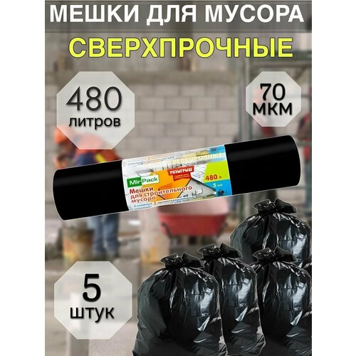 Большие мешки для мусора 480 литров