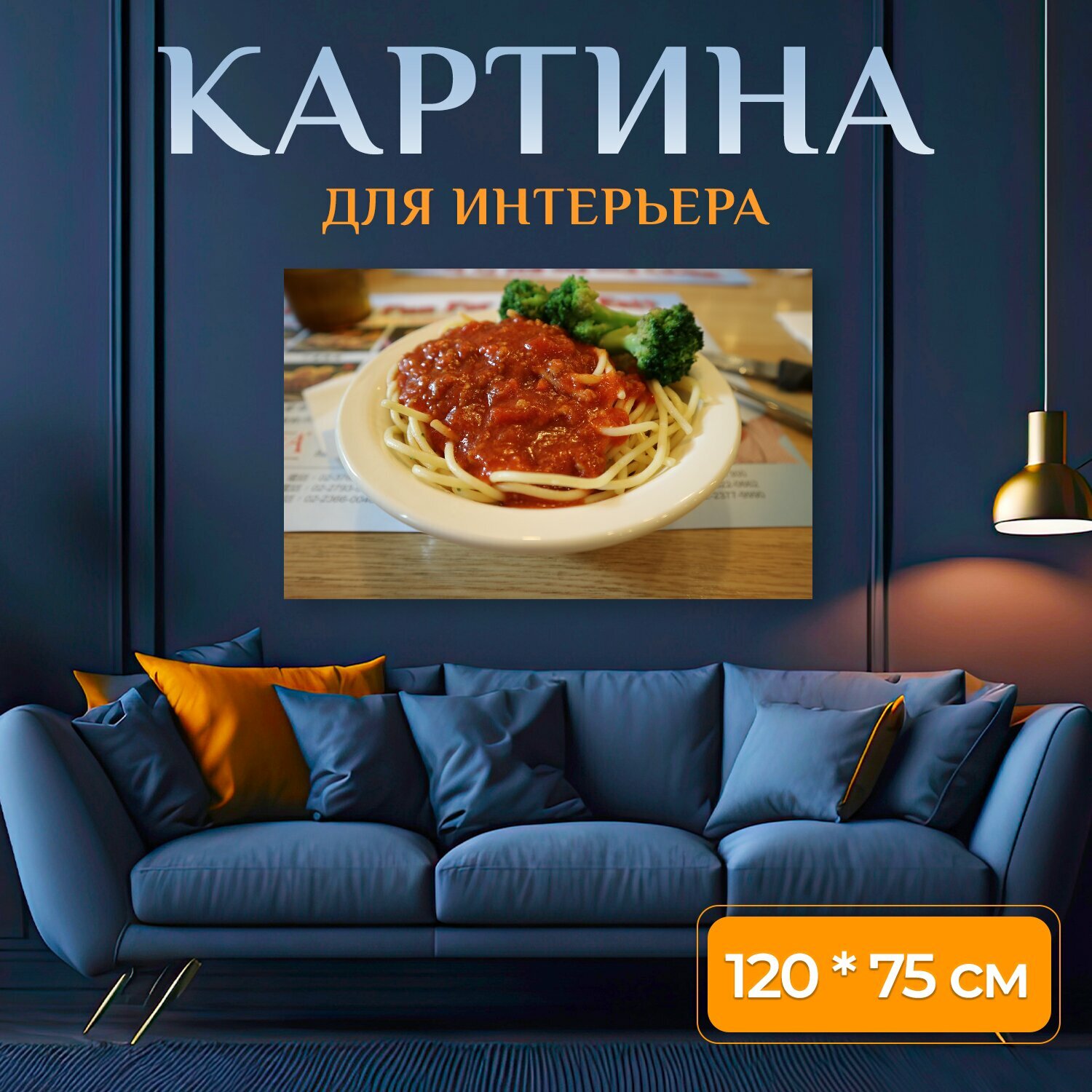 Картина на холсте "Спагетти, еда, лапша" на подрамнике 120х75 см. для интерьера