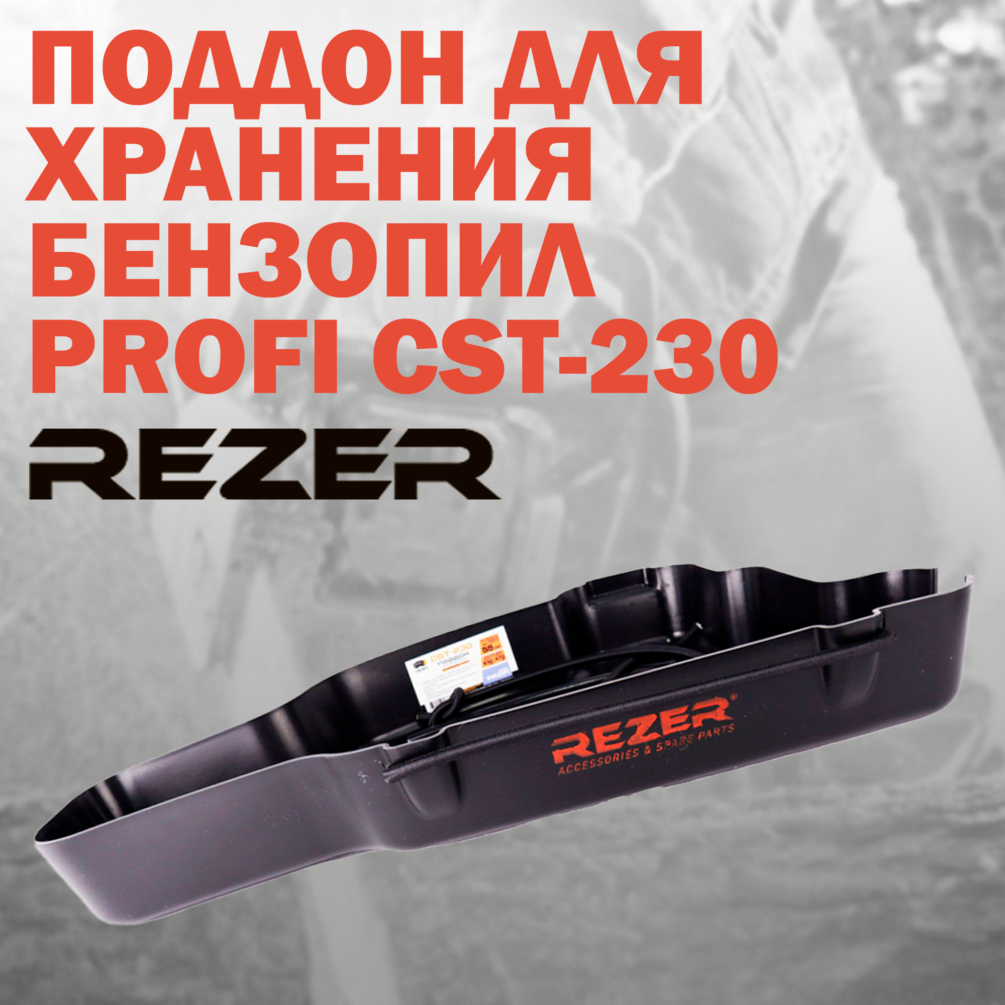 фото Поддон пластиковый с фиксатором для хранения бензопил Rezer Profi CST-230, объем двигателя от 42 куб. см.
