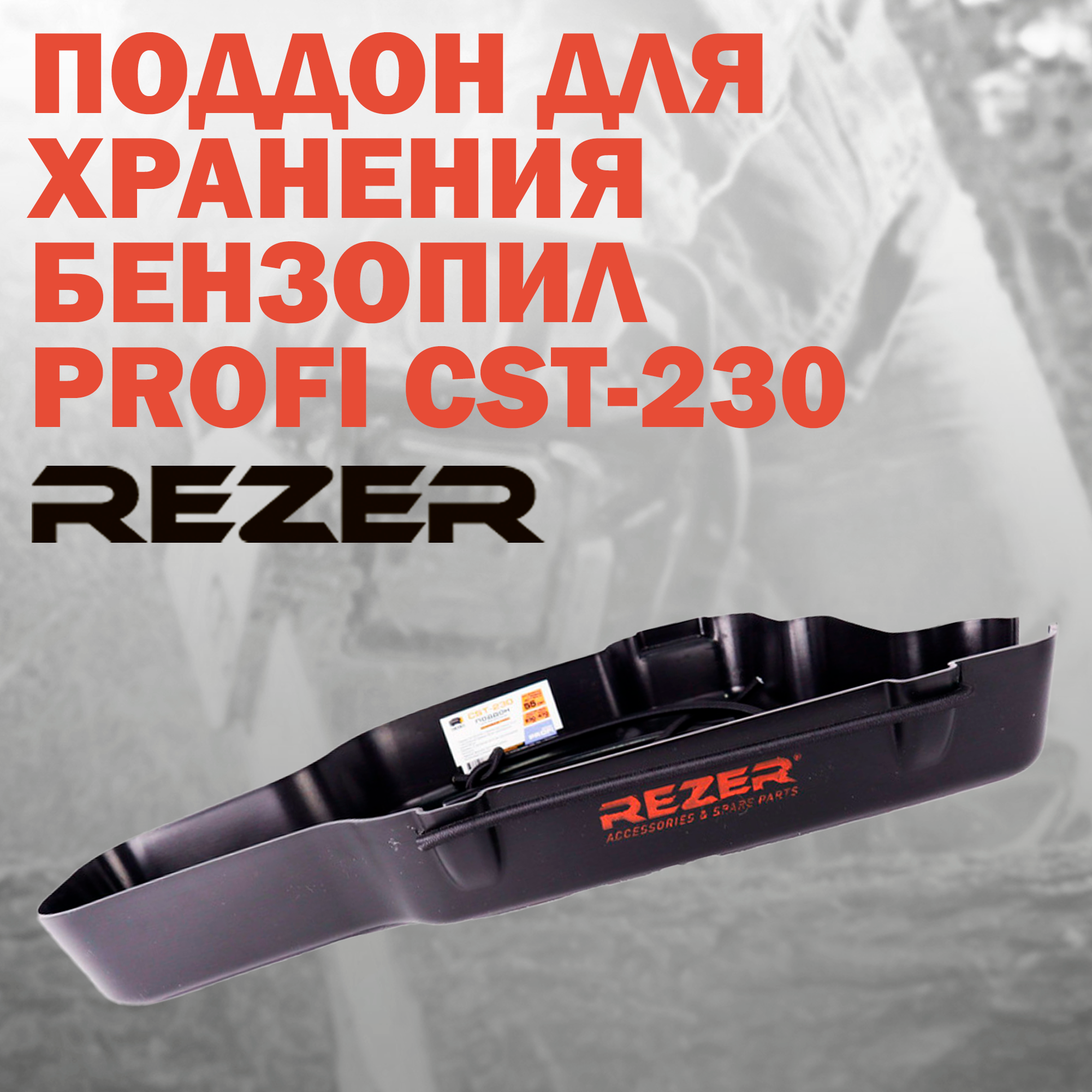 Поддон пластиковый с фиксатором для хранения бензопил Rezer Profi CST-230, объем двигателя от 42 куб. см.