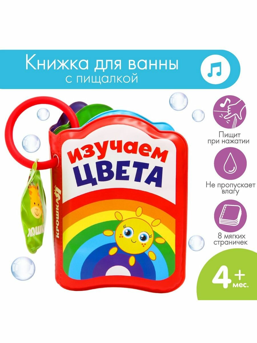 Книжка-игрушка для ванны "Изучаем цвета", Крошка Я