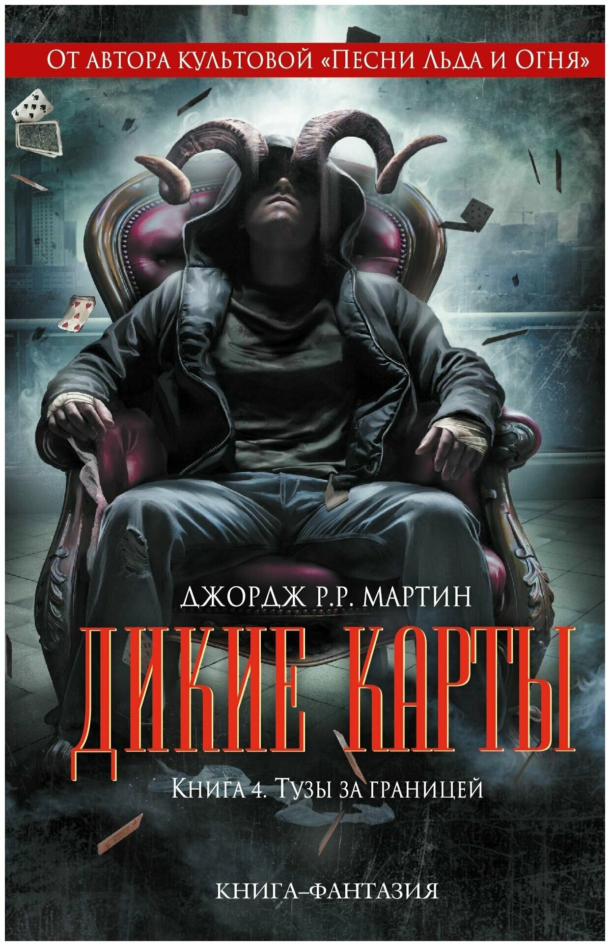 Мартин Джордж Рэймонд Ричард "Дикие карты. Книга 4. Тузы за границей"