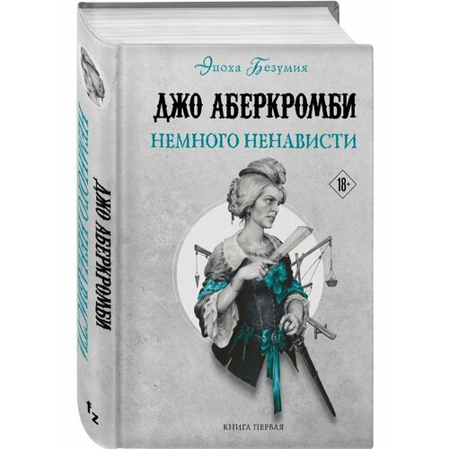 Немного ненависти