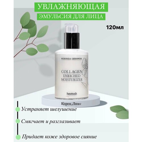 Увлажняющая эмульсия с морингой и коллагеном Heimish Moringa Ceramide Collagen Enriched Moisturizer