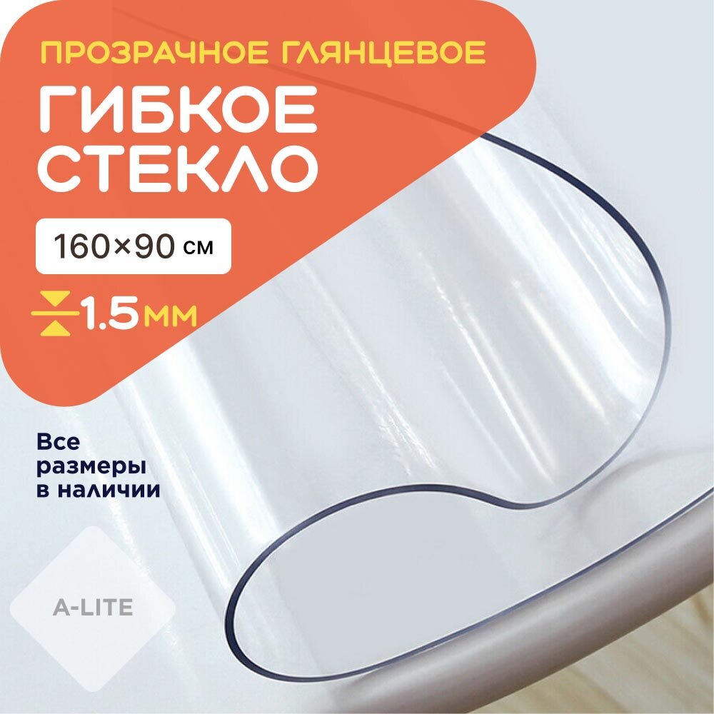 Гибкое стекло A-Lite 160х90 1,5 мм, прямоугольное, (прозрачное, толстое, жидкое стекло на стол) скатерть силиконовая из ПВХ, мягкое стекло