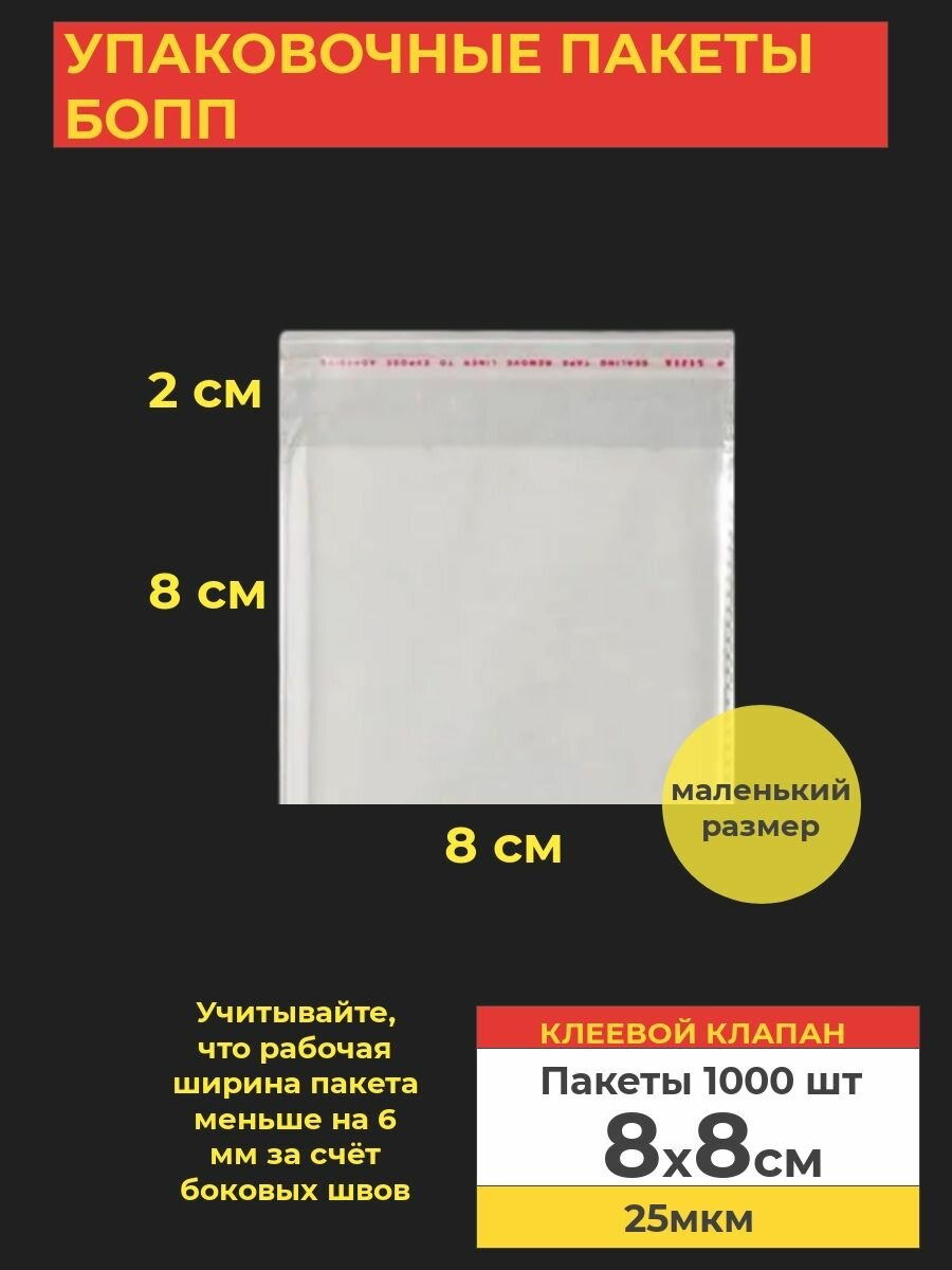 Упаковочные бопп пакеты с клеевым клапаном, 8*8 см,1000 шт.