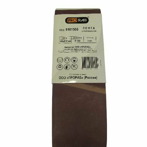 Шлифовальная лента PRORAB 100610мм зерно Р150 3 штупаковка 270₽