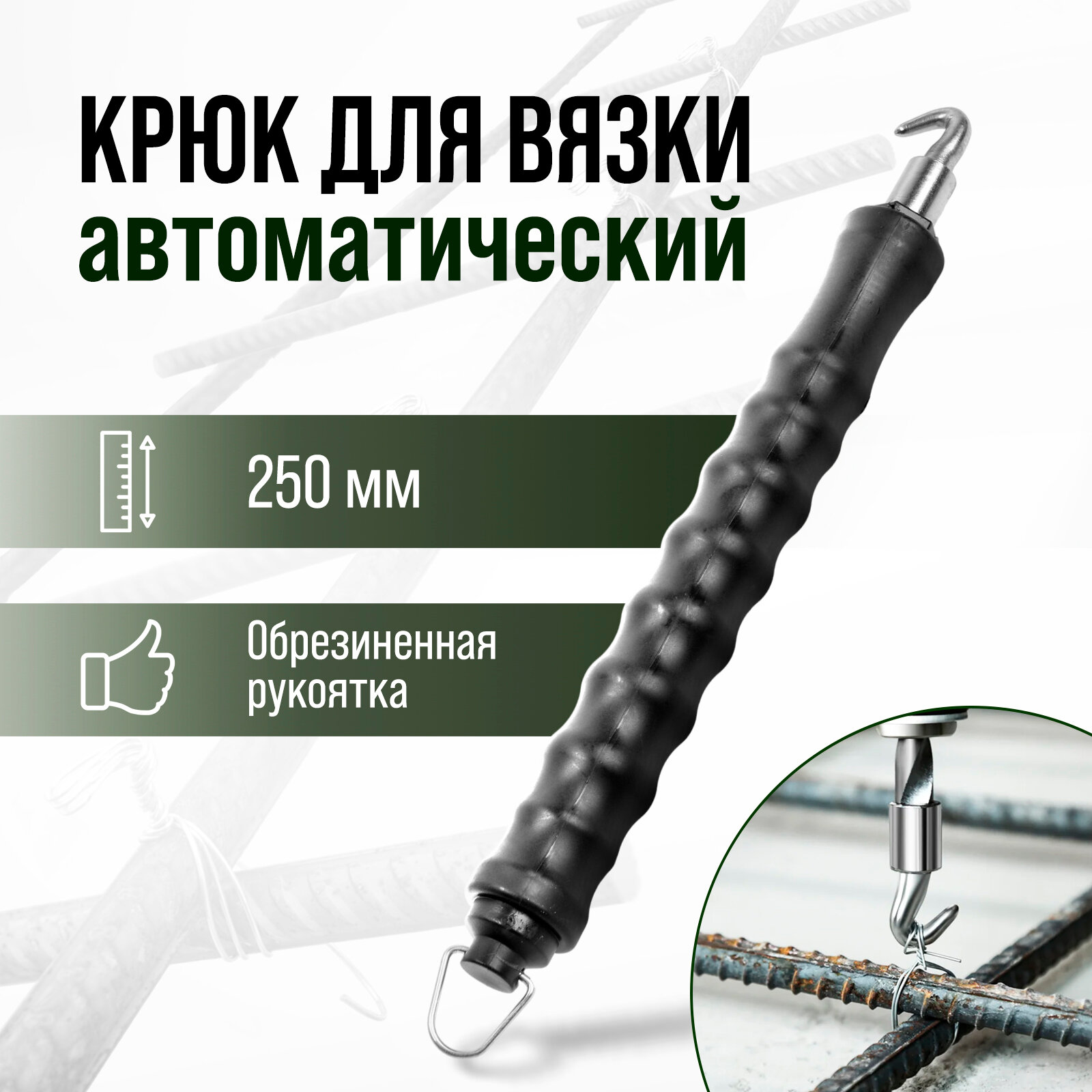 Крюк для вязки арматуры тундра автоматический обрезиненная рукоятка 250 мм