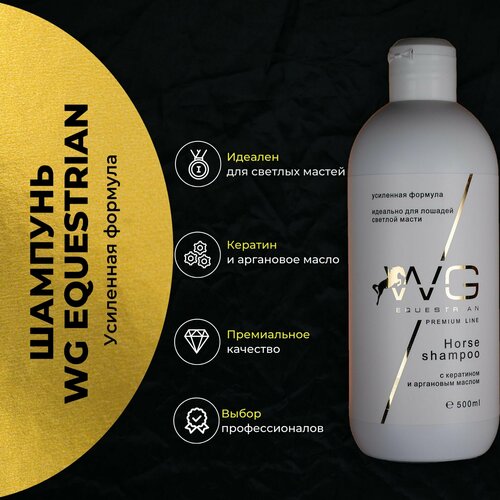 Шампунь-кондиционер для лошадей WG Equestrian Horse shampoo. Усиленная формула
