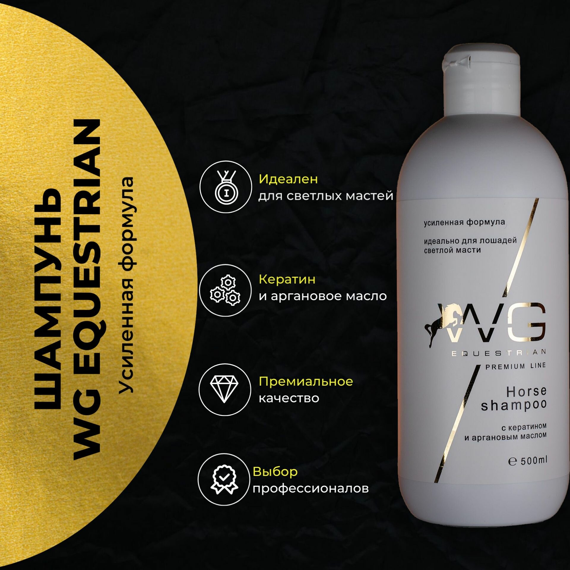фото Шампунь-кондиционер для лошадей WG Equestrian Horse shampoo. Усиленная формула