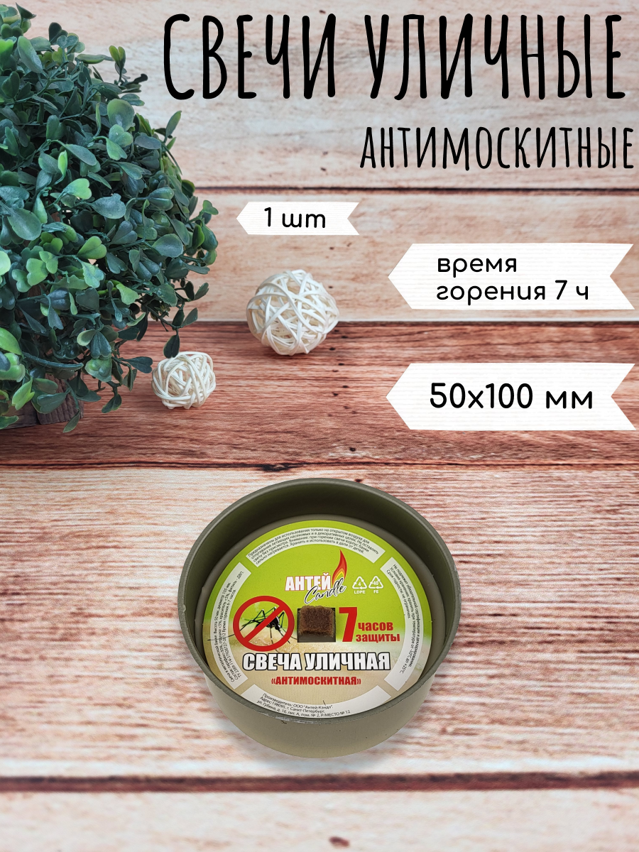 Свеча уличная антимоскитная 100х50 мм 1 шт.