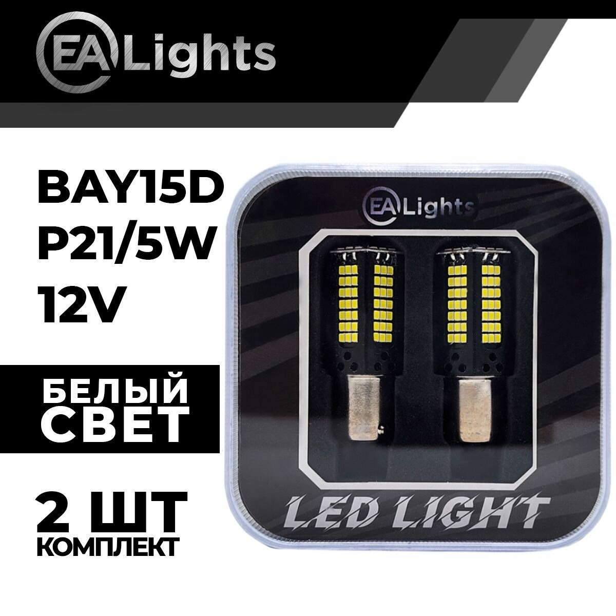 Автомобильная светодиодная LED лампа BAY15D P21W5W (чип 2016-156) для габаритных огней и ДХО, 12в белый свет, 2 шт