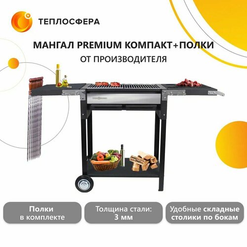 Мангал Premium Компакт МП-03+полки