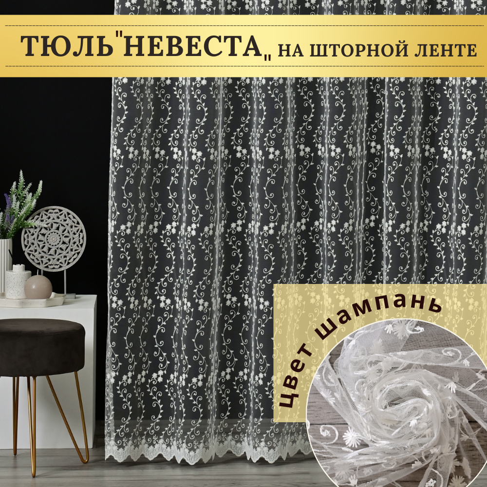 Тюль на шторной ленте в гостиную в спальню 235 на 200 Шампань бежевый. Невеста.