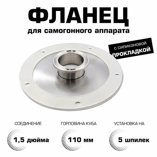 Фланец для самогонного аппарата под кламп 15 дюйма с силиконовой прокладкой 1490₽