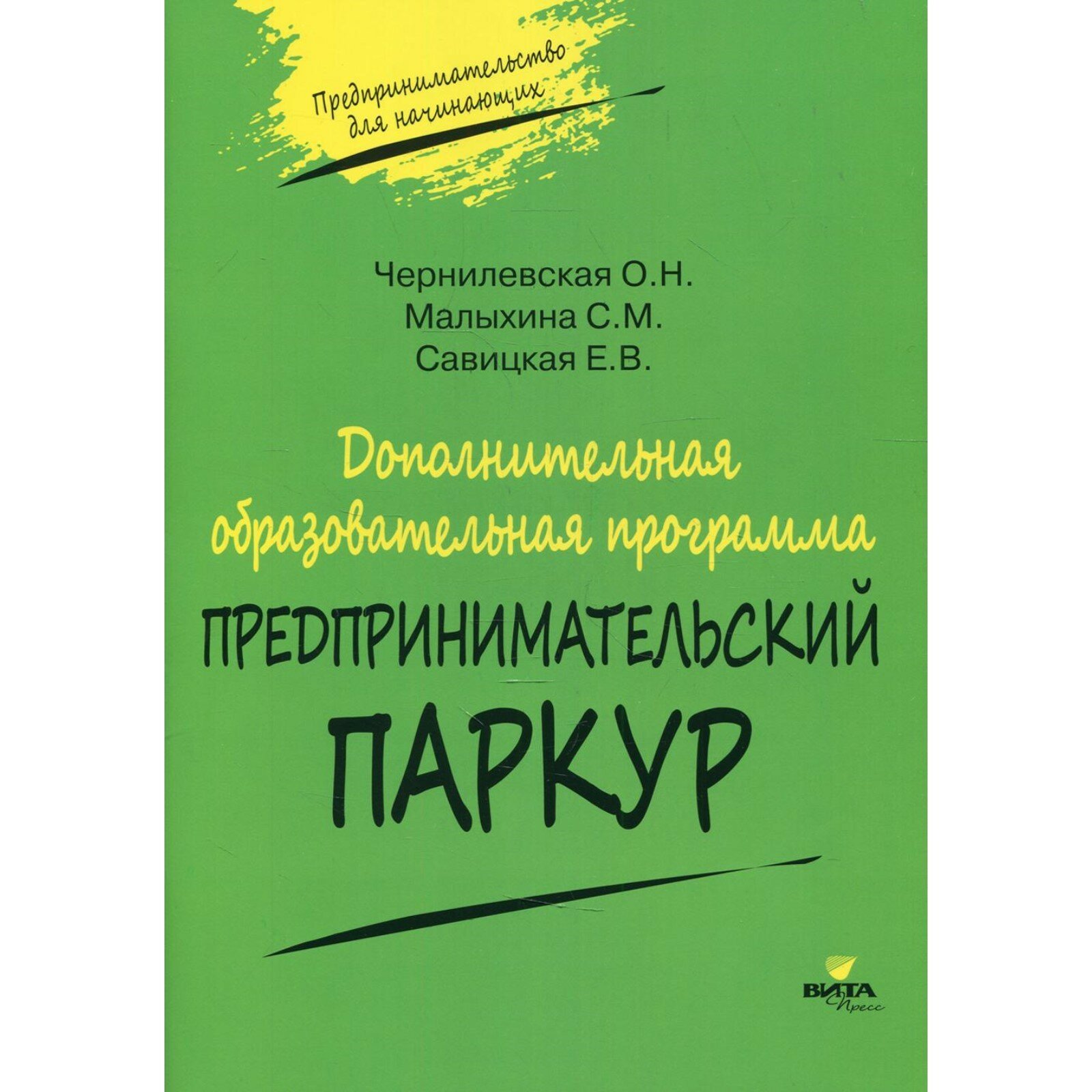 Методическое пособие Вита-Пресс Дополнительная образовательная программа. Предпринимательский паркур. 2021 год, О. Н. Чернилевская