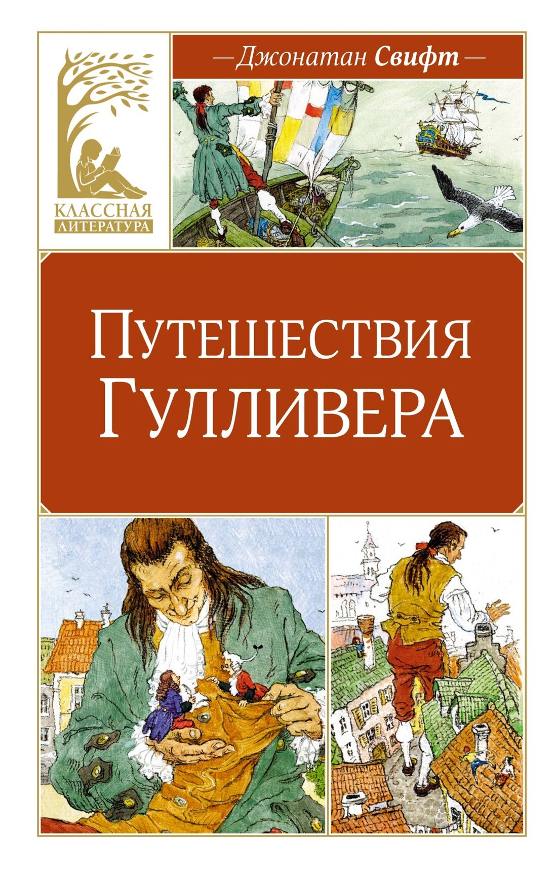 Книга Путешествия Гулливера. Свифт Дж.