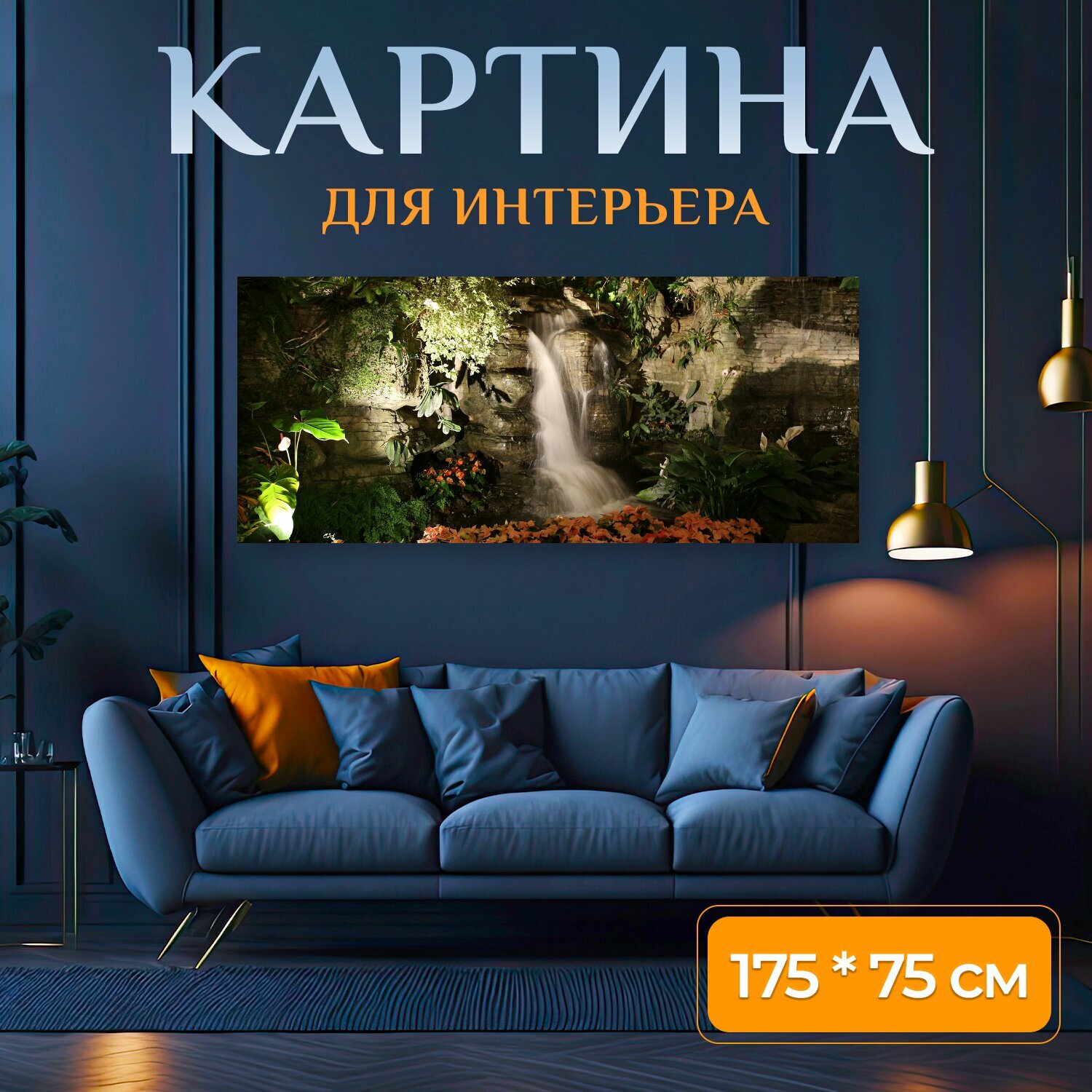 Картина на холсте "Крытый водопад, водопад с подсветкой, интерьер" на подрамнике 175х75 см. для интерьера
