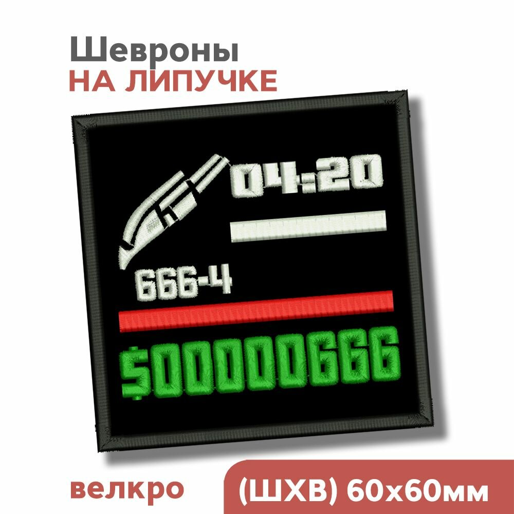 Шеврон на липучке, нашивка на велкро, по мотиву игры ГТА - 4:20, 60мм