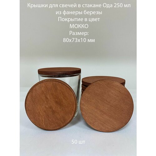 Крышки для свечей Ода 250 деревянные 80х73х10 мм - 50 шт 2160₽