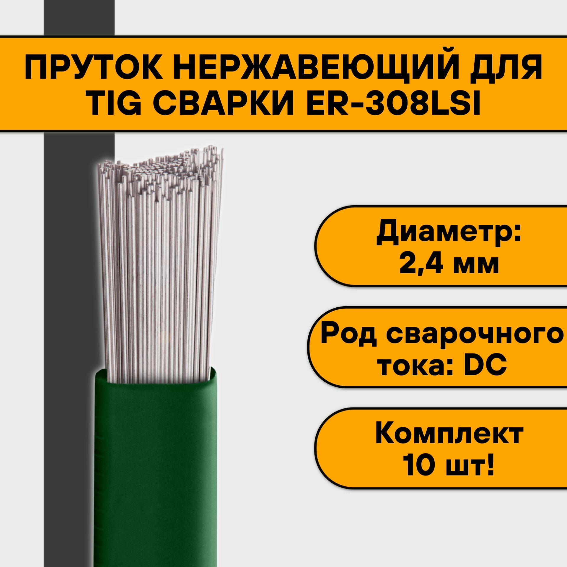 Пруток нержавеющий для TIG сварки ER-308LSi ф 24 мм (10шт )