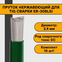 Пруток нержавеющий для TIG сварки ER-308LSi ф 2,4 мм (10шт )