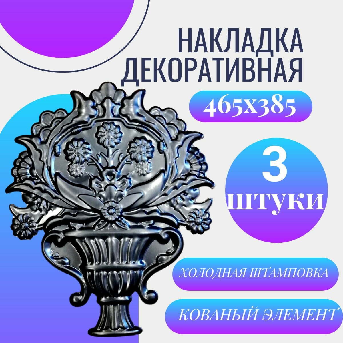 Кованый элемент 